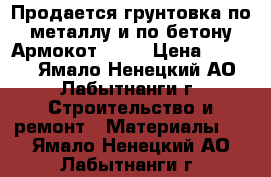 Продается грунтовка по металлу и по бетону Армокот V500 › Цена ­ 5 000 - Ямало-Ненецкий АО, Лабытнанги г. Строительство и ремонт » Материалы   . Ямало-Ненецкий АО,Лабытнанги г.